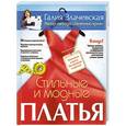 russische bücher: Злачевская Галия - Стильные и модные платья. Шьем легко и просто, без примерок и подгонок