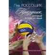 russische bücher: Россошик Л. - Праздник, который всегда со мной