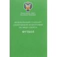 russische bücher:  - Федеральный стандарт спортивной подготовки по виду спорта футбол