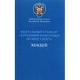 russische bücher:  - Федеральный стандарт спортивной подготовки по виду спорта хоккей. Министерство спорта Российской Федерации