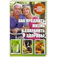 russische bücher: Куприянова А.А. - Как продлить жизнь и сохранить здоровье