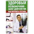 Здоровый позвоночник -залог долголетия. Как укрепить суставы