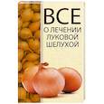 russische bücher: Константинов М. - Все о лечении луковой шелухой