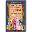 russische bücher: Юлия Моргуновская - Русские обережные куклы. Семейная энциклопедия