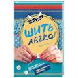 russische bücher: Шарлотт Герлингс - Шить легко. Простое и понятное практическое руководство, которое действительно научит шить