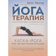 russische bücher: Фролов А. - Йогатерапия. Хатха-йога как метод реабилитации
