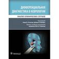 russische bücher: Эттингера А.Б. - Дифференциальная диагностика в неврологии. Анализ клинических случаев