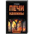 russische bücher: Поляков И.С. - Печи и камины