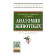 russische bücher: Боев В.И., Журавлева И.А., Брагин Г.И. - Анатомия животных. Учебник. Гриф МО РФ