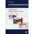 russische bücher: Николаев М.П. - Оториноларингология. Справочник практического врача