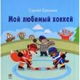russische bücher: Еремеев С.В. - Мой любимый хоккей