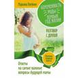 russische bücher: Олейник М.В. - Беременность. Роды. Первый год жизни. Ответы на самые важные вопросы будущей мамы. Разговор с доулой