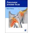 russische bücher: Фишер Ю. - Локальное лечение боли