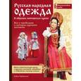 russische bücher:  - Русская народная одежда в образах авторских кукол. Энциклопедия моды