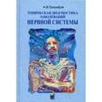 russische bücher: Триумфов А.В. - Топическая диагностика заболеваний нервной системы. Краткое руководство