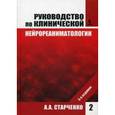 russische bücher: Старченко А.А. Под ред. Хилько В.А. - Руководство по клинической нейрореаниматологии. Том 2