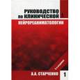 russische bücher: Старченко А.А. Под ред. Хилько В.А. - Руководство по клинической нейрореаниматологии. В 2-х книгах. Книга 1
