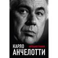 russische bücher: Карло Анчелотти - Карло Анчелотти. Автобиография
