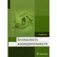 russische bücher: Колесниченко П.Л. - Безопасность жизнедеятельности. Учебник. Гриф МО РФ