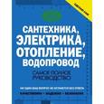 russische bücher: Жабцев В.М. - Сантехника, электрика, отопление, водопровод. Самое полное руководство