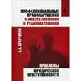russische bücher: Старченко А.А. - Профессиональные правонарушения в анестезиологии и реаниматологии. Проблемы юридической ответственности
