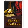 russische bücher: Дворецкий Л.И. - Недуги великих