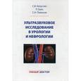 russische bücher: Капустин С.В. - Ультразвуковое исследование в урологии и нефрологии: монография