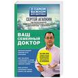 russische bücher: Сергей Агапкин - Ваш семейный доктор