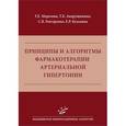 russische bücher: Морозова Т.Е., Андрущишина Т.Б. и др. - Принципы и алгоритмы фармакотерапии артериальной гипертонии