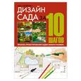 russische bücher: Сапелин А.Ю. - Дизайн сада за 10 шагов. Правила проектирования садов любого размера