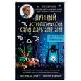 russische bücher: Ольга Воронова - Лунный астрологический календарь 2017-2018 от Ольги Вороновой. Сад и огород по биоритмам