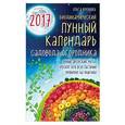 russische bücher: Ольга Воронова - Биодинамический лунный календарь садовода-огородника 2017