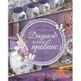 russische bücher: Сухова Ольга Николаевна - Декупаж в стиле прованс