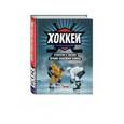 russische bücher: Райан Уолтер, Майк Джонстон - Хоккей. Стратегии и тактики лучших хоккейных команд