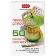 russische bücher: Пилюгина С. - Привычка стройности. 50 секретов похудения. День за днем к стройности, красоте и здоровью
