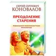 russische bücher: Коновалов С.С. - Преодоление старения. Информационно-энергетическое Учение. Начальный курс