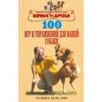 russische bücher: Дель Амо Селина - 100 игр и упражнений для вашей собаки