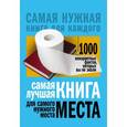 russische bücher: Кремер Л.В. - Самая лучшая книга для самого нужного места. 1000 невероятных фактов, которых вы не знали