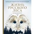 russische bücher: Ксения Митителло - Жизнь русского леса. Большая подарочная энциклопедия (сова)