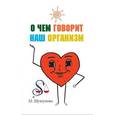 О чем говорит наш организм. Сказки на современный лад для детей и взрослых
