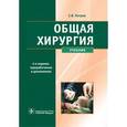 russische bücher: Петров С.В. - Общая хирургия. Учебник
