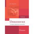 russische bücher: Черенков В.Г. - Онкология. Учебник для ВУЗов