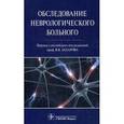russische bücher: Гудфеллоу Джон А. - Обследование неврологического больного