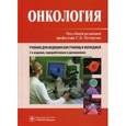 russische bücher: Под ред. Петерсона С.Б. - Онкология