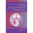 russische bücher: Рыжков Валерий Дементьевич - Инсульт. Срочная реабилитация