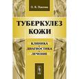russische bücher: Павлова О.В. - Туберкулез кожи. Клиника, диагностика, лечение