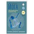 russische bücher: Зак Курланд - Йога. Самостоятельная практика для новичков и профи