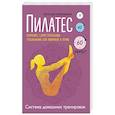russische bücher: Мураками К. - Пилатес. Комплекс самостоятельных упражнений для новичков и профи