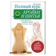 russische bücher: Бычкова Е.Р. - Полный курс кройки и шитья