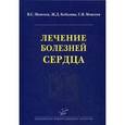 russische bücher: Моисеев В.С. и др. - Лечение болезней сердца